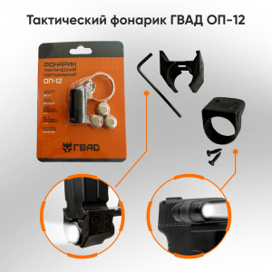 Тактический фонарик ОП-12 для пусковых устройств ГВАД