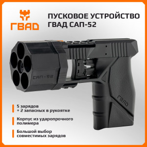 Пусковое устройство ГВАД САП-52 (пятизарядное)